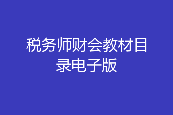 税务师财会教材目录电子版