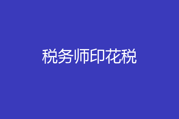税务师印花税