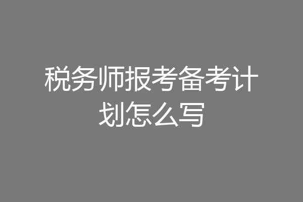 税务师报考备考计划怎么写