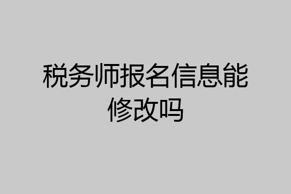 税务师报名信息能修改吗