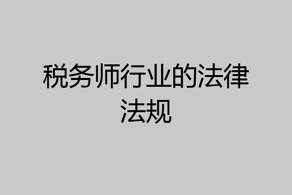 税务师行业的法律法规