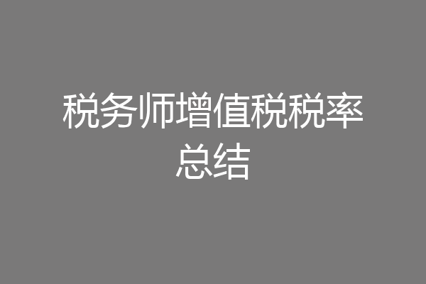 税务师增值税税率总结