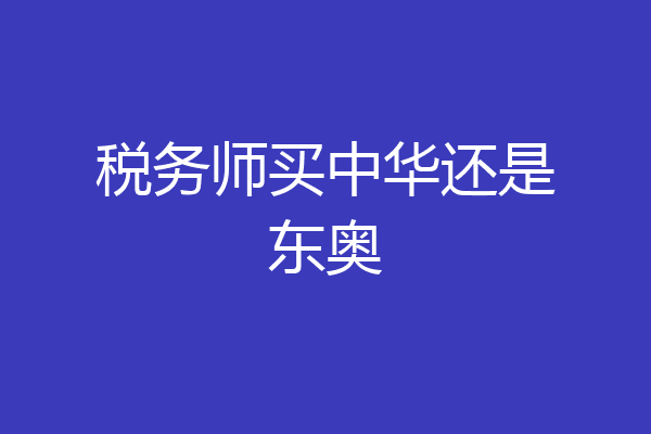 税务师买中华还是东奥