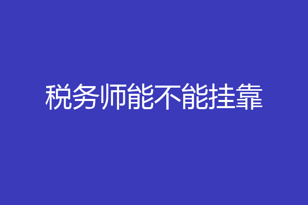 税务师能不能挂靠