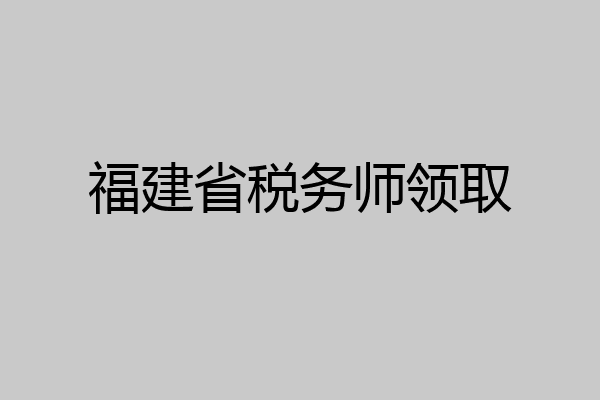 福建省税务师领取
