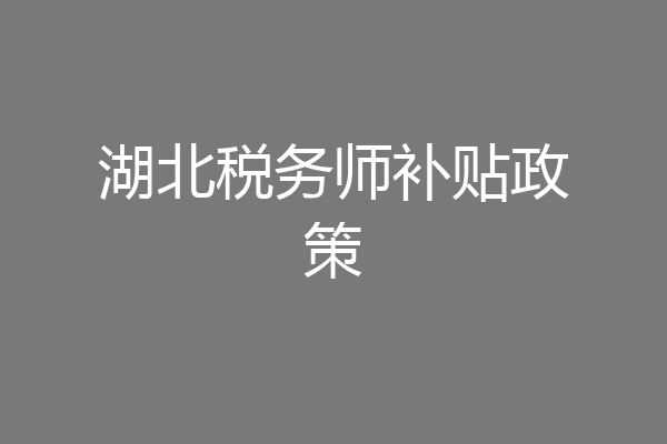 湖北税务师补贴政策
