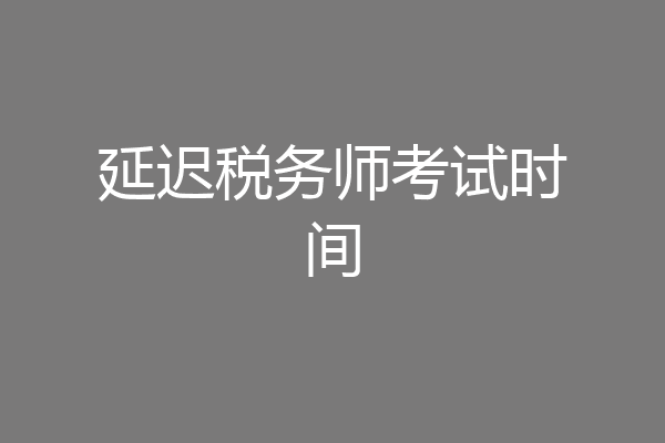延迟税务师考试时间