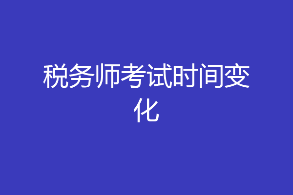 税务师考试时间变化
