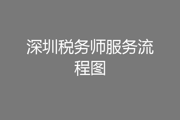 深圳税务师服务流程图