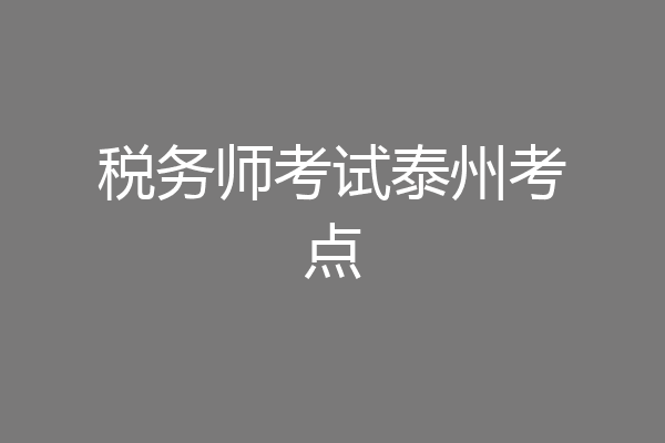税务师考试泰州考点