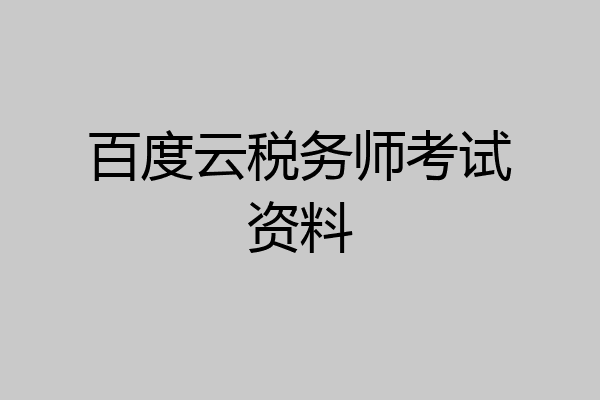 百度云税务师考试资料