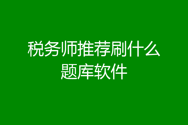 税务师推荐刷什么题库软件