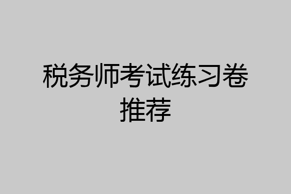 税务师考试练习卷推荐