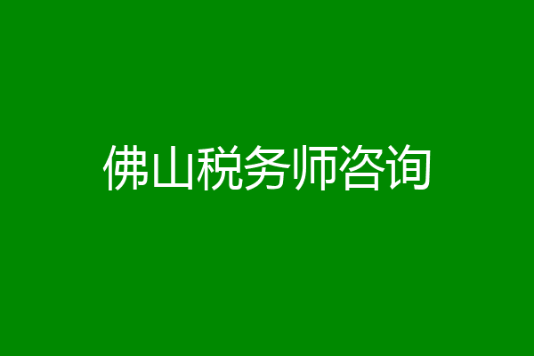 佛山税务师咨询