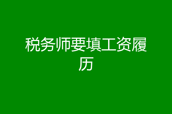 税务师要填工资履历