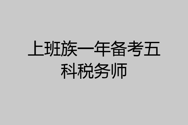 上班族一年备考五科税务师