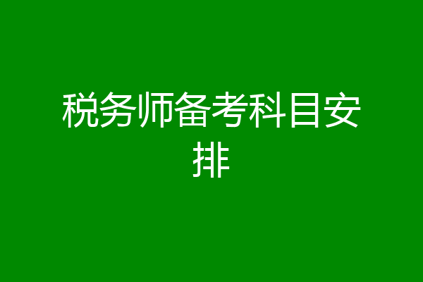 税务师备考科目安排