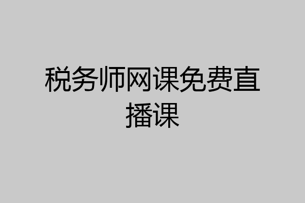 税务师网课免费直播课