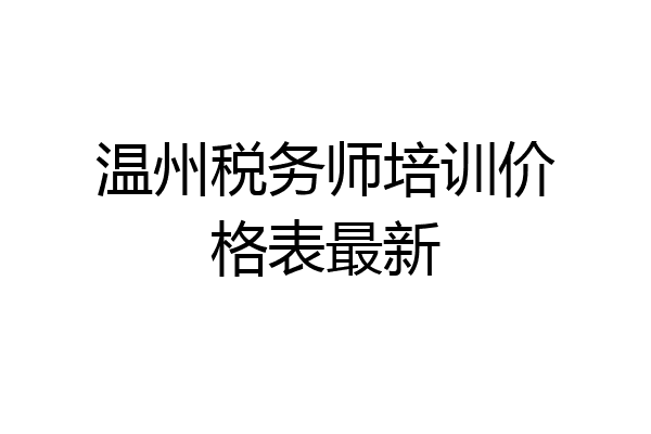 温州税务师培训价格表最新