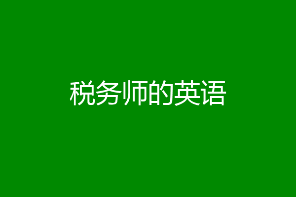 税务师的英语