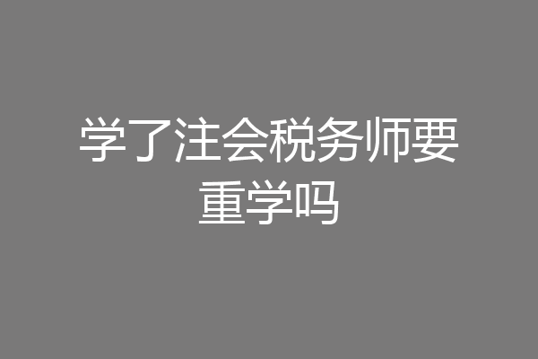 学了注会税务师要重学吗