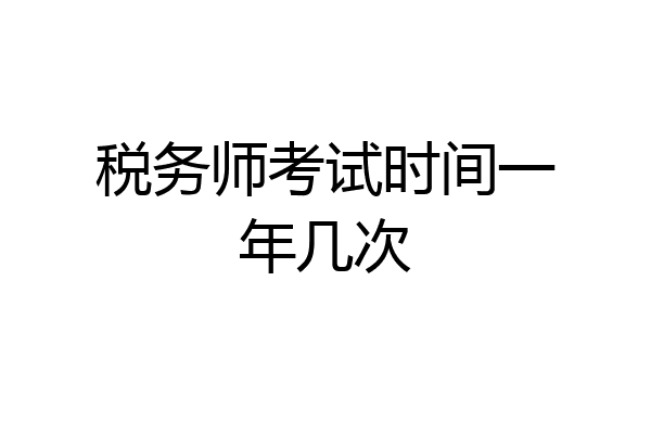 税务师考试时间一年几次