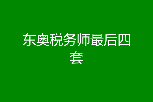 东奥税务师最后四套