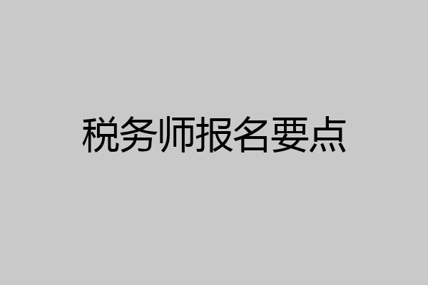 税务师报名要点