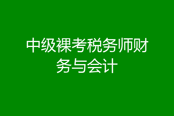 中级裸考税务师财务与会计