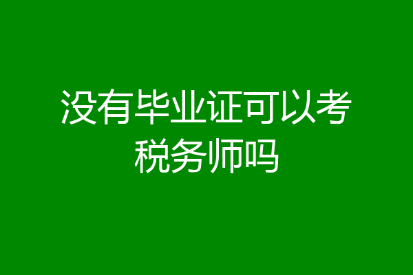 没有毕业证可以考税务师吗