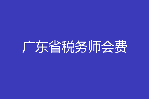 广东省税务师会费