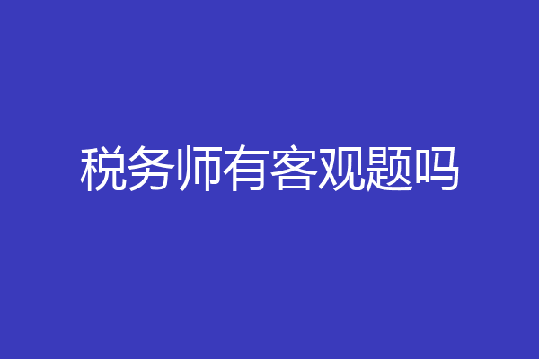 税务师有客观题吗