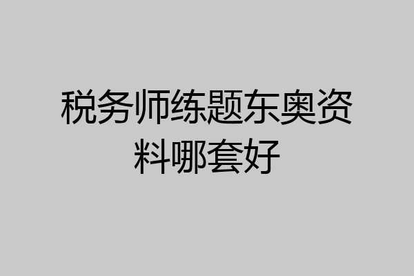 税务师练题东奥资料哪套好