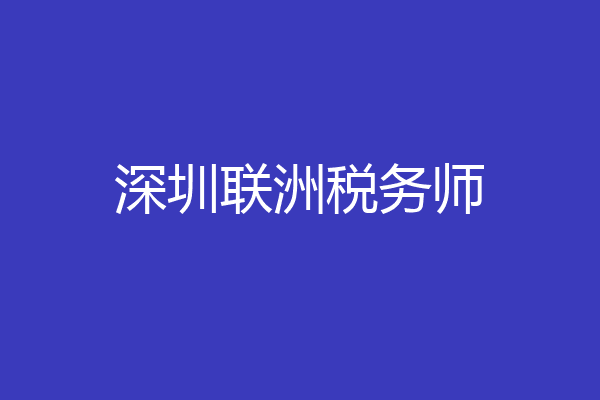 深圳联洲税务师