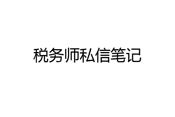 税务师私信笔记