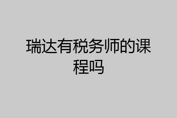 瑞达有税务师的课程吗