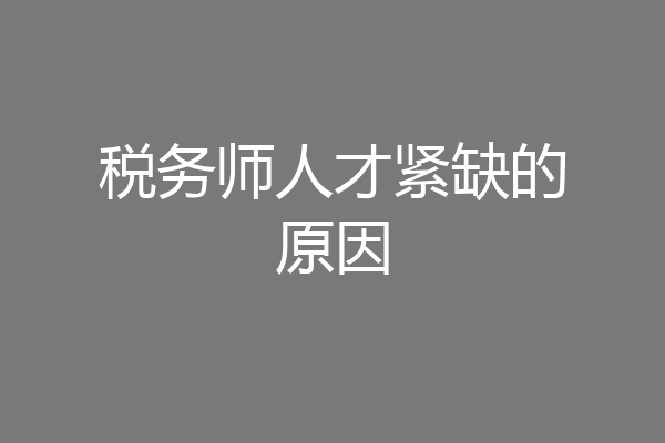税务师人才紧缺的原因