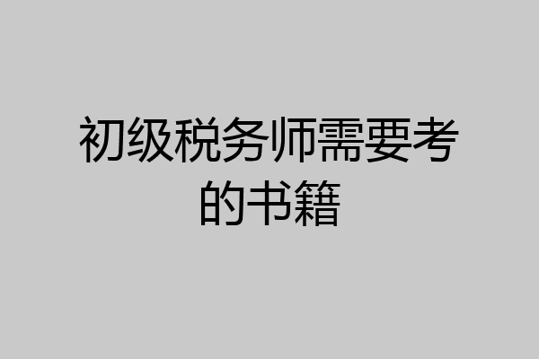初级税务师需要考的书籍