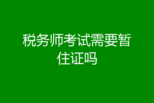 税务师考试需要暂住证吗