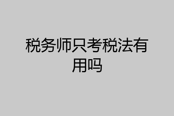 税务师只考税法有用吗