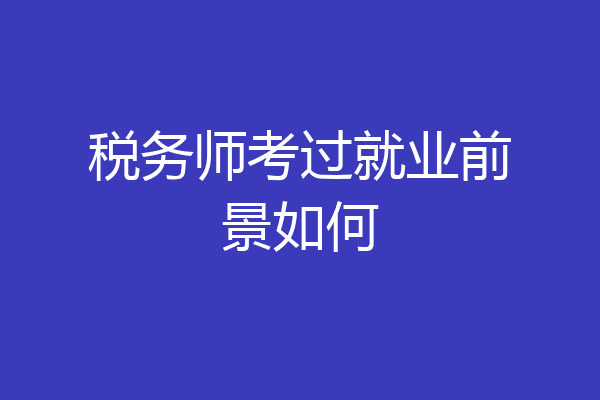税务师考过就业前景如何