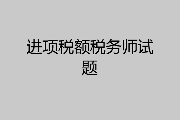 进项税额税务师试题