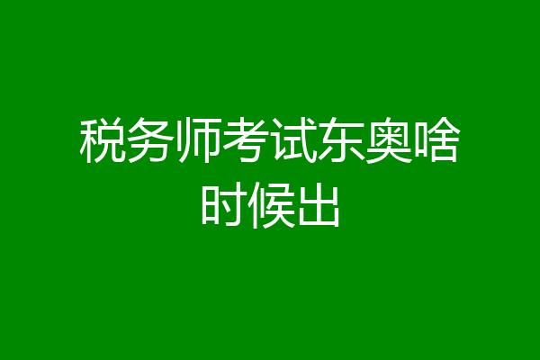 税务师考试东奥啥时候出