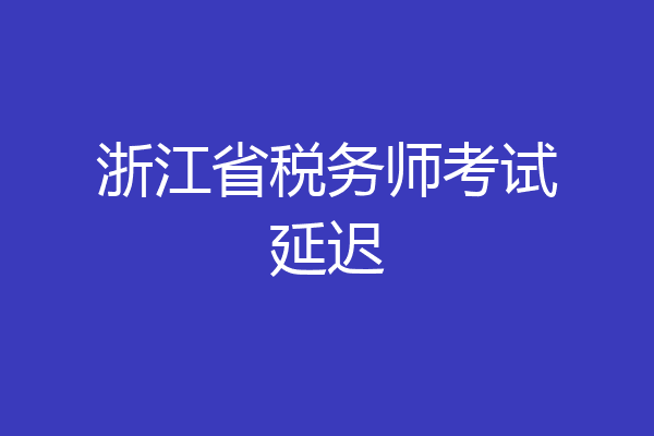 浙江省税务师考试延迟
