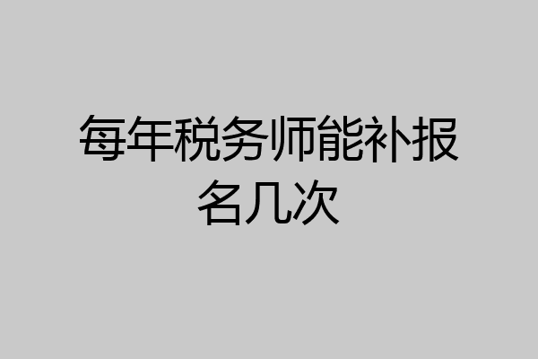 每年税务师能补报名几次