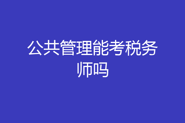 公共管理能考税务师吗