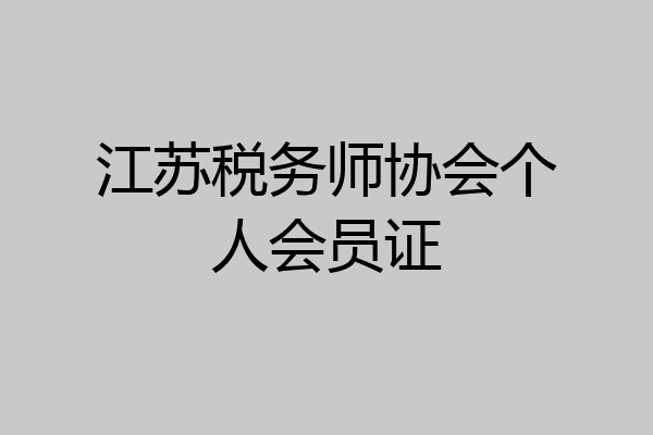 江苏税务师协会个人会员证