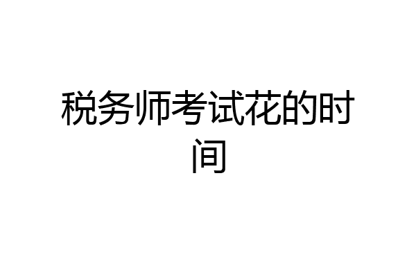 税务师考试花的时间