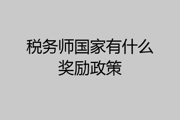 税务师国家有什么奖励政策