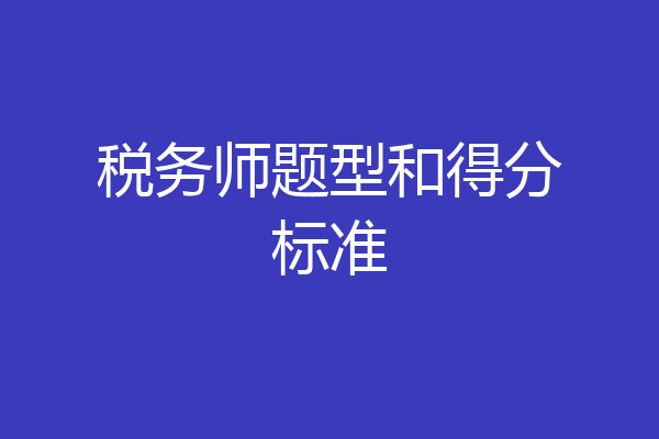 税务师题型和得分标准